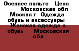 Осеннее пальто › Цена ­ 3 000 - Московская обл., Москва г. Одежда, обувь и аксессуары » Женская одежда и обувь   . Московская обл.